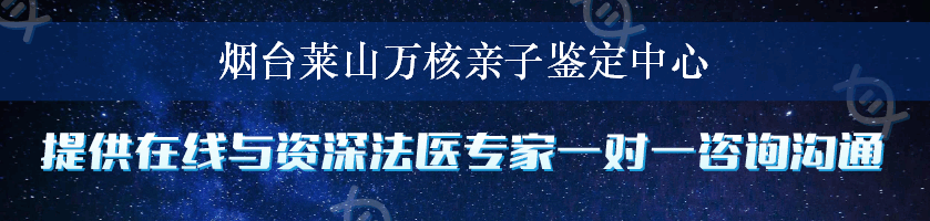 烟台莱山万核亲子鉴定中心